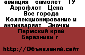 1.2) авиация : самолет - ТУ 144 Аэрофлот › Цена ­ 49 - Все города Коллекционирование и антиквариат » Значки   . Пермский край,Березники г.
